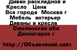 Диван раскладной и Кресло › Цена ­ 15 000 - Все города, Москва г. Мебель, интерьер » Диваны и кресла   . Смоленская обл.,Десногорск г.